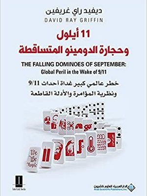 11 أيلول وحجارة الدومينو المتساقطة - خطر عالمي كبير غداة أحداث 9/11 ونظرية المؤامرة والأدلة القاطعة