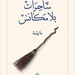 ساحرات بلا مكانس