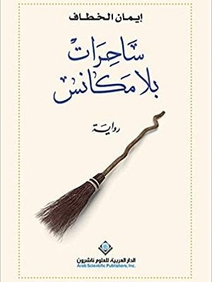 ساحرات بلا مكانس