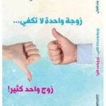 زوجة واحدة لا تكفي ...زوج واحد كثير!