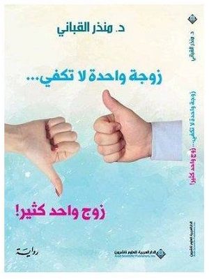 زوجة واحدة لا تكفي ...زوج واحد كثير!