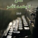 لمن لا يهمه الامر