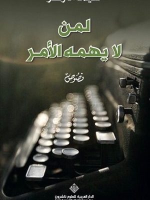 لمن لا يهمه الامر