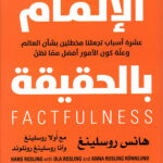 الإلمام بالحقيقة: عشرة أسباب تجعلنا مخطئين بشأن العالم وعلة كون الأمور أفضل مما تظن