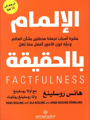 الإلمام بالحقيقة: عشرة أسباب تجعلنا مخطئين بشأن العالم وعلة كون الأمور أفضل مما تظن