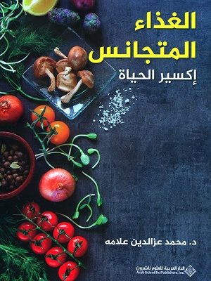 الغذاء المتجانس - إكسير الحياة