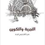 التجربة والتكوين، عشرة أقلام تؤصل للقراءة