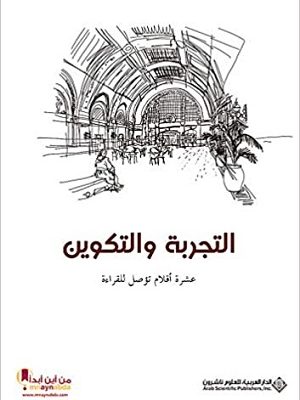 التجربة والتكوين، عشرة أقلام تؤصل للقراءة
