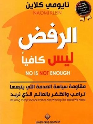الرفض ليس كافياً : مقاومة سياسة الصدمة التي يتبعها ترامب والطفر بالعالم الذي نريد