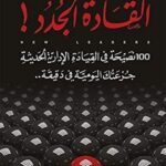 القادة الجدد ط4