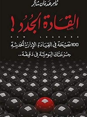 القادة الجدد ط4