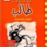 مذكرات طالب - الخطة الفاشلة11