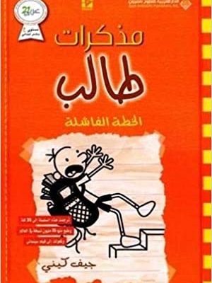 مذكرات طالب - الخطة الفاشلة11