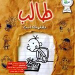 مذكرات طالب - بقلمك انت