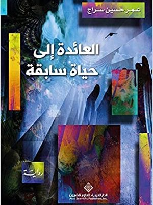 العائدة الى حياة سابقة