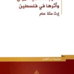 الحرب العالمية الاولى واثرها في فلسطين(ارث مئة عام)