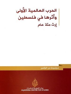 الحرب العالمية الاولى واثرها في فلسطين(ارث مئة عام)