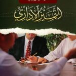 الطريق الى التميز الاداري