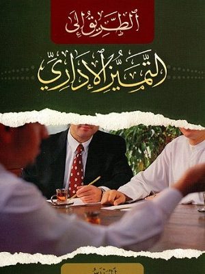 الطريق الى التميز الاداري