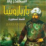 بارباروسا قصة اسطورة