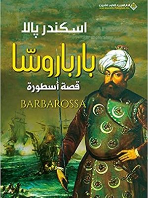 بارباروسا قصة اسطورة