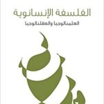 الفلسفة الإنسانوية: العلمنالوجيا والعقلنالوجيا