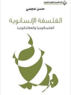 الفلسفة الإنسانوية: العلمنالوجيا والعقلنالوجيا