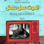 الموت عمل سهل