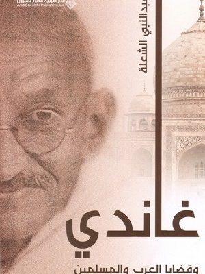 غاندي وقضايا العرب والمسلمين