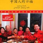 لمحة عن الصين المعاصرة - أطباق شهية من الطبخ الصيني