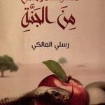 الدرك الاسفل من الجنة