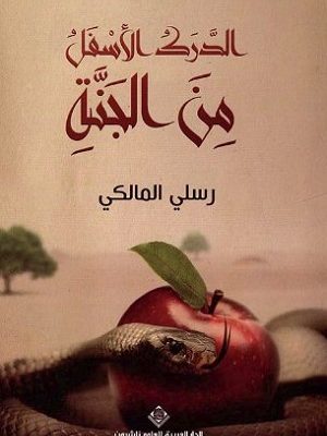 الدرك الاسفل من الجنة