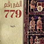 القبر رقم 779