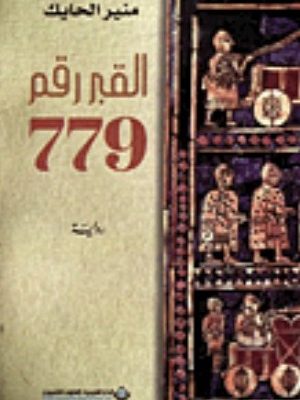 القبر رقم 779