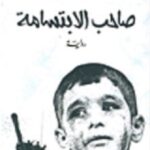 صاحب الابتسامة ج2