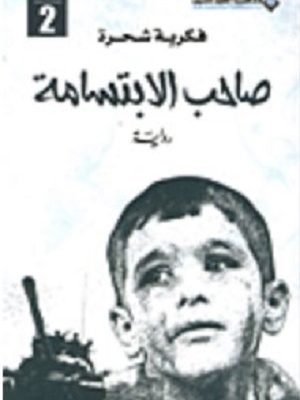 صاحب الابتسامة ج2