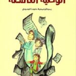 الوصية الغامضة