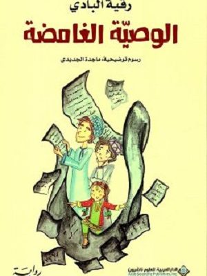 الوصية الغامضة