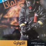 سلسلة 100000 لماذا؟ - الكوارث والحماية منها