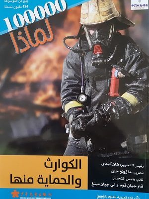 سلسلة 100000 لماذا؟ - الكوارث والحماية منها