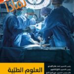 سلسلة 100000 لماذا؟ - العلوم الطبية