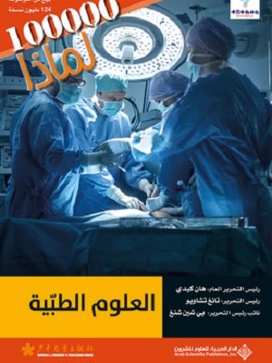 سلسلة 100000 لماذا؟ - العلوم الطبية