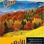 سلسلة 100000 لماذا؟ - الارض