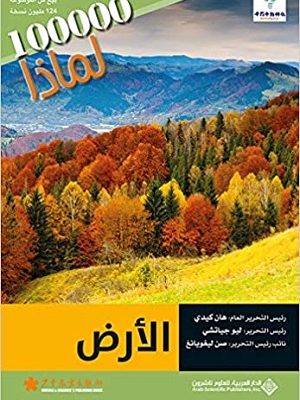 سلسلة 100000 لماذا؟ - الارض