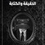 الحقيقة والكتابة