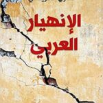 الإنهيار العربي