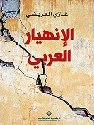 الإنهيار العربي