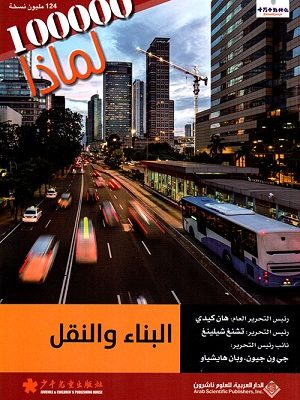 سلسلة 100000 لماذا؟ - البناء والنقل