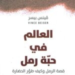 العالم في حبّة رمل - قصة الرمل وكيف طوّر الحضارة