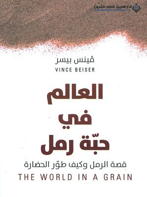 العالم في حبّة رمل - قصة الرمل وكيف طوّر الحضارة
